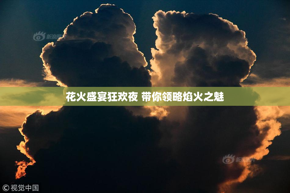 花火盛宴狂欢夜 带你领略焰火之魅