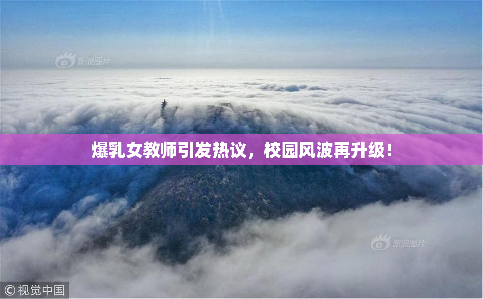 爆乳女教师引发热议，校园风波再升级！