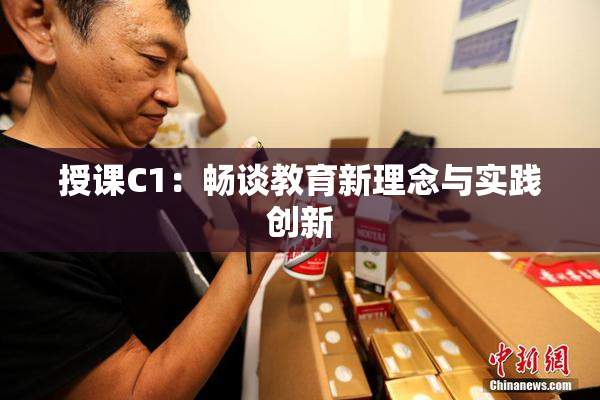 授课C1：畅谈教育新理念与实践创新
