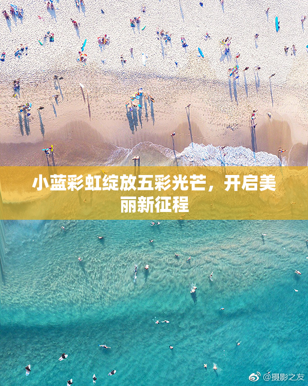 小蓝彩虹绽放五彩光芒，开启美丽新征程