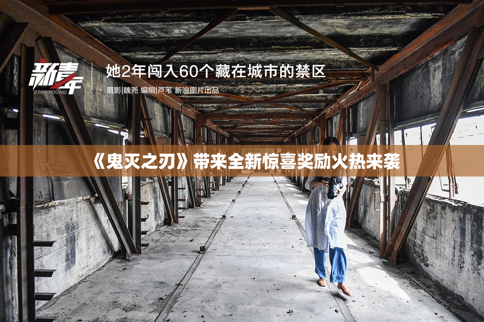 《鬼灭之刃》带来全新惊喜奖励火热来袭