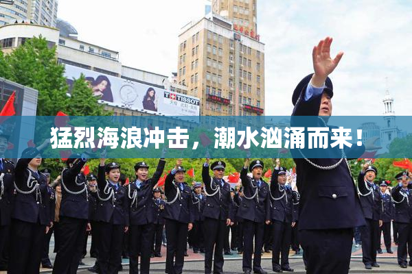 猛烈海浪冲击，潮水汹涌而来！
