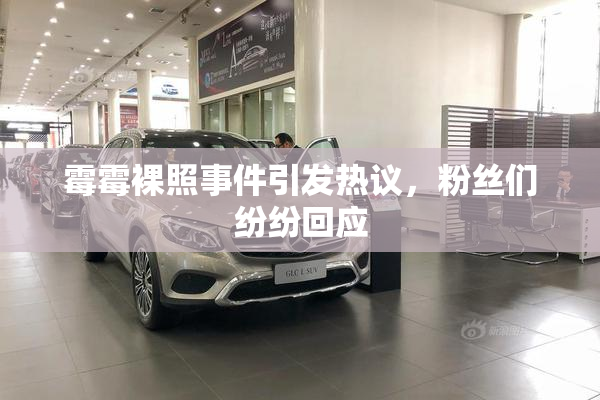 霉霉裸照事件引发热议，粉丝们纷纷回应