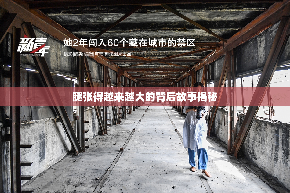 腿张得越来越大的背后故事揭秘