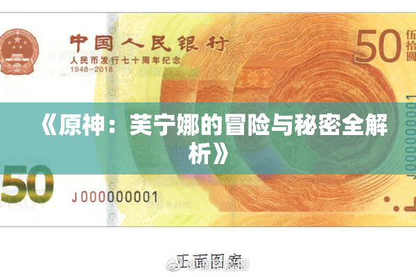 《原神：芙宁娜的冒险与秘密全解析》