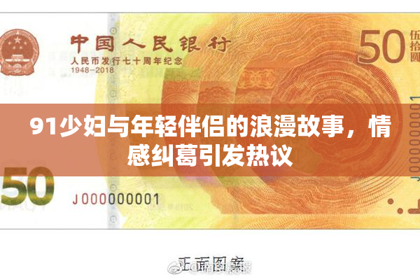 91少妇与年轻伴侣的浪漫故事，情感纠葛引发热议