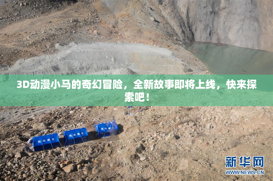 3D动漫小马的奇幻冒险，全新故事即将上线，快来探索吧！