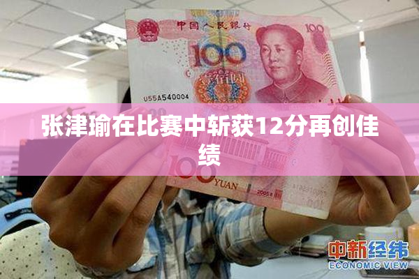 张津瑜在比赛中斩获12分再创佳绩