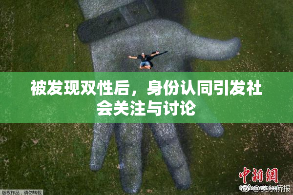 被发现双性后，身份认同引发社会关注与讨论