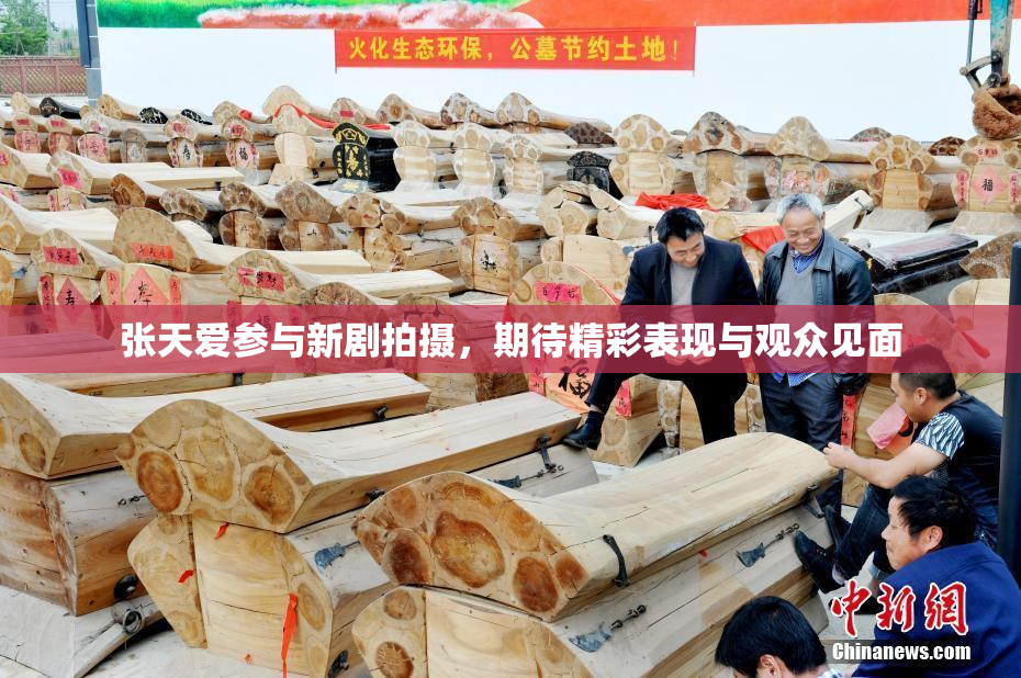 张天爱参与新剧拍摄，期待精彩表现与观众见面