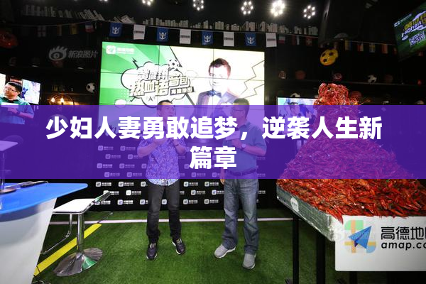 少妇人妻勇敢追梦，逆袭人生新篇章