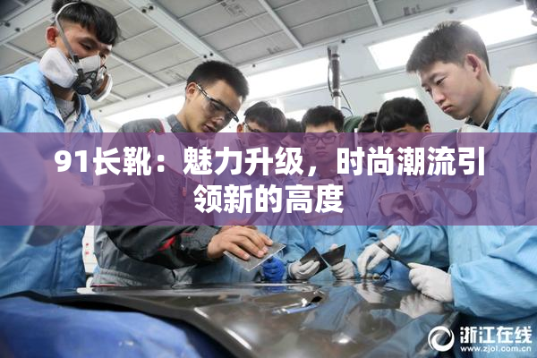 91长靴：魅力升级，时尚潮流引领新的高度