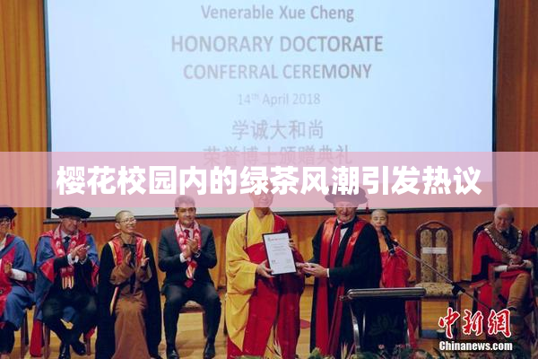 樱花校园内的绿茶风潮引发热议
