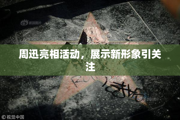 周迅亮相活动，展示新形象引关注