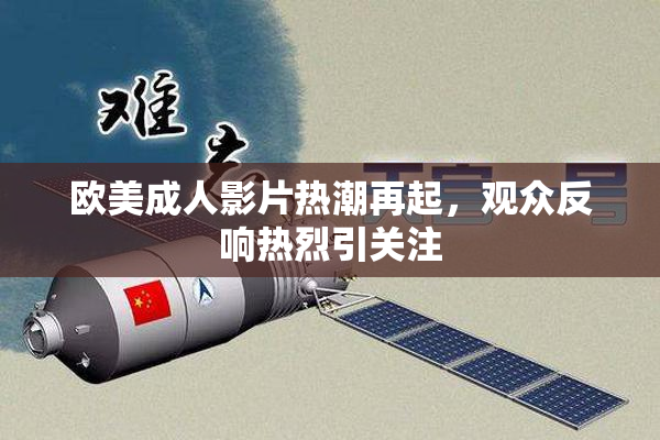 欧美成人影片热潮再起，观众反响热烈引关注