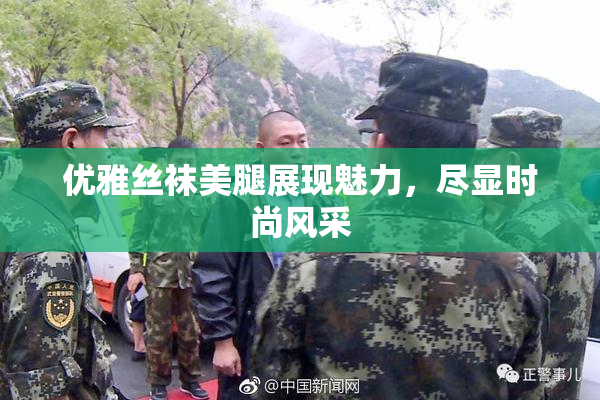 优雅丝袜美腿展现魅力，尽显时尚风采