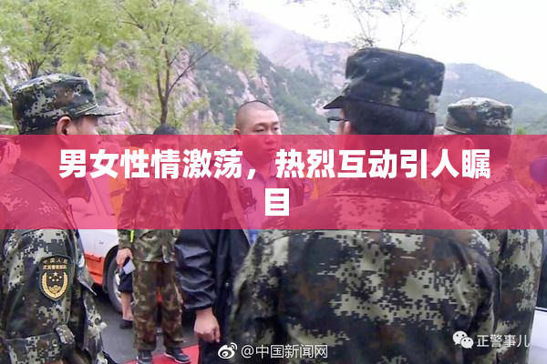 男女性情激荡，热烈互动引人瞩目