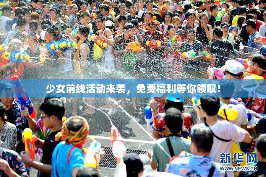 少女前线活动来袭，免费福利等你领取！