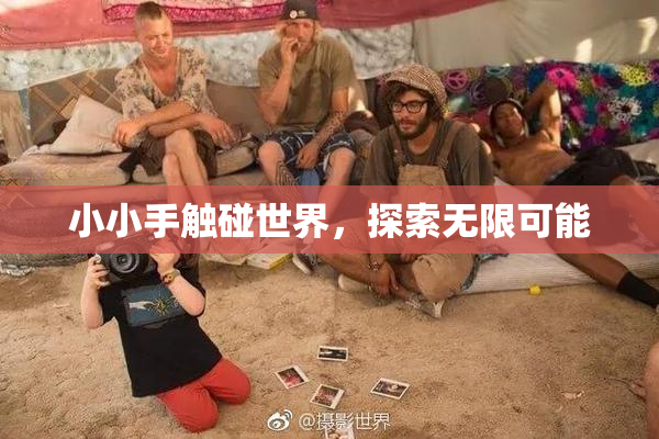小小手触碰世界，探索无限可能
