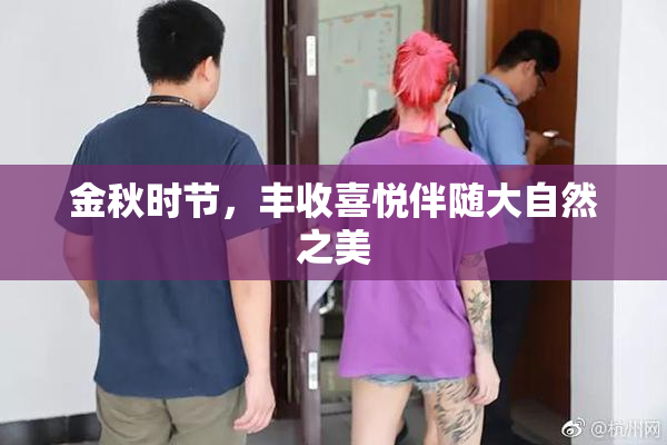 金秋时节，丰收喜悦伴随大自然之美