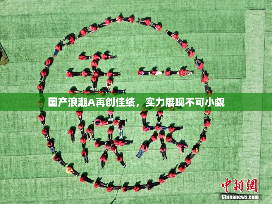 国产浪潮A再创佳绩，实力展现不可小觑