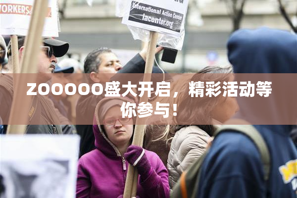 ZOOOOO盛大开启，精彩活动等你参与！