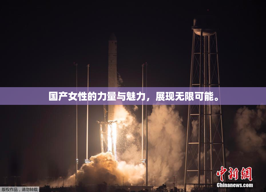 国产女性的力量与魅力，展现无限可能。