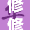 修修动漫在线：全新动漫世界等你来探索！