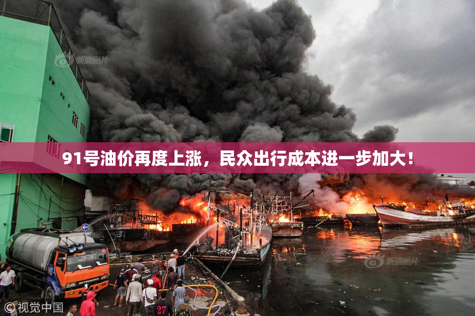 91号油价再度上涨，民众出行成本进一步加大！
