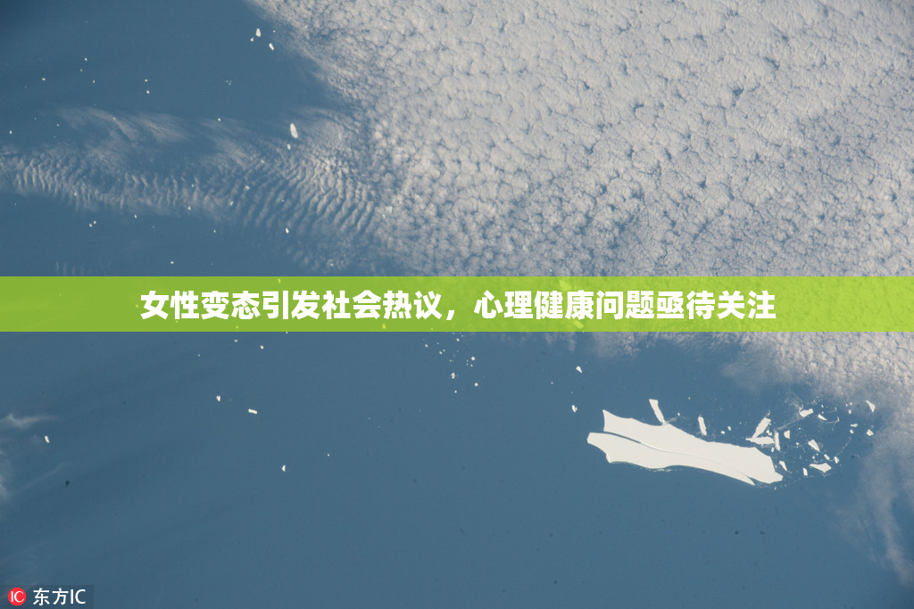 女性变态引发社会热议，心理健康问题亟待关注