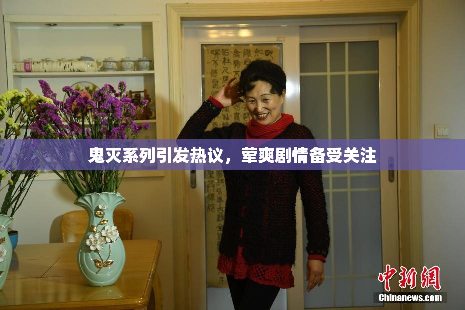 鬼灭系列引发热议，荤爽剧情备受关注