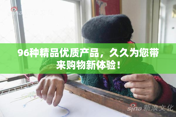 96种精品优质产品，久久为您带来购物新体验！