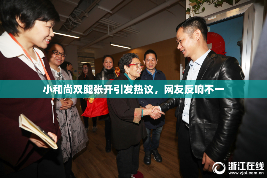 小和尚双腿张开引发热议，网友反响不一