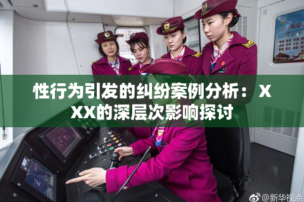 性行为引发的纠纷案例分析：ⅩXX的深层次影响探讨
