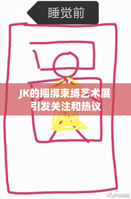 JK的捆绑束缚艺术展引发关注和热议