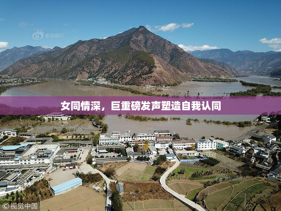 女同情深，巨重磅发声塑造自我认同