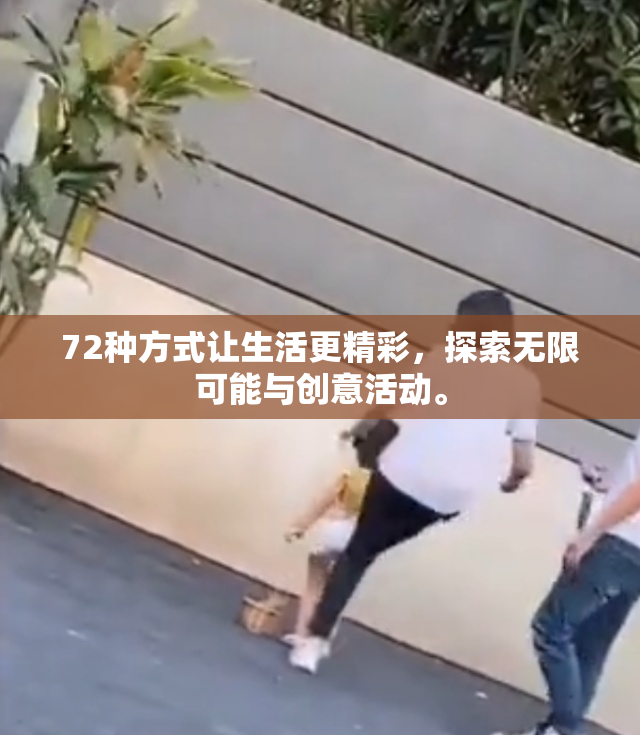 72种方式让生活更精彩，探索无限可能与创意活动。