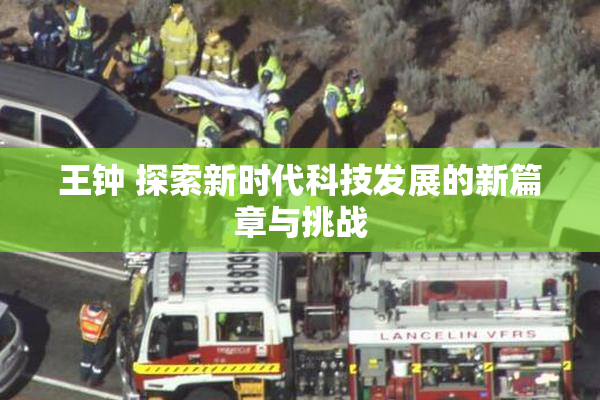 王钟 探索新时代科技发展的新篇章与挑战