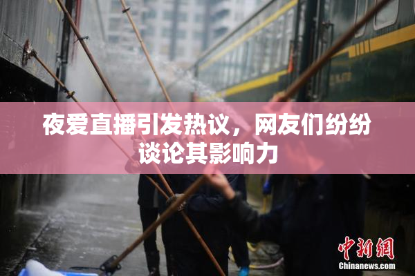 夜爱直播引发热议，网友们纷纷谈论其影响力