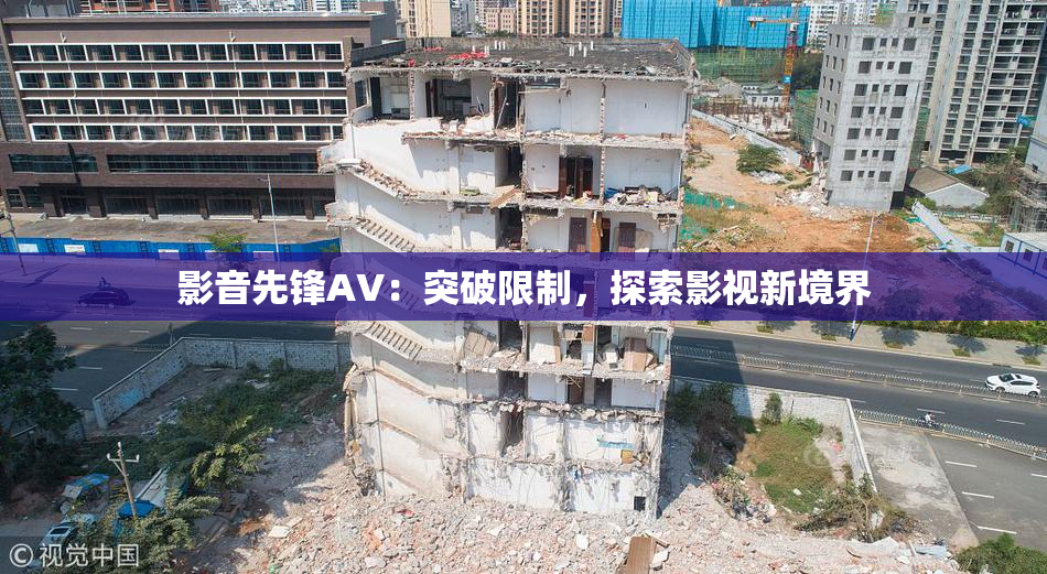 影音先锋AV：突破限制，探索影视新境界