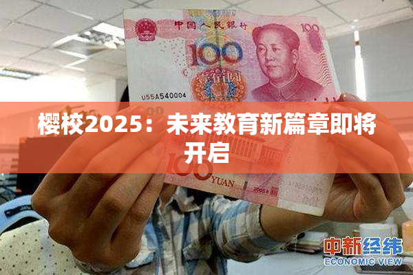 樱校2025：未来教育新篇章即将开启