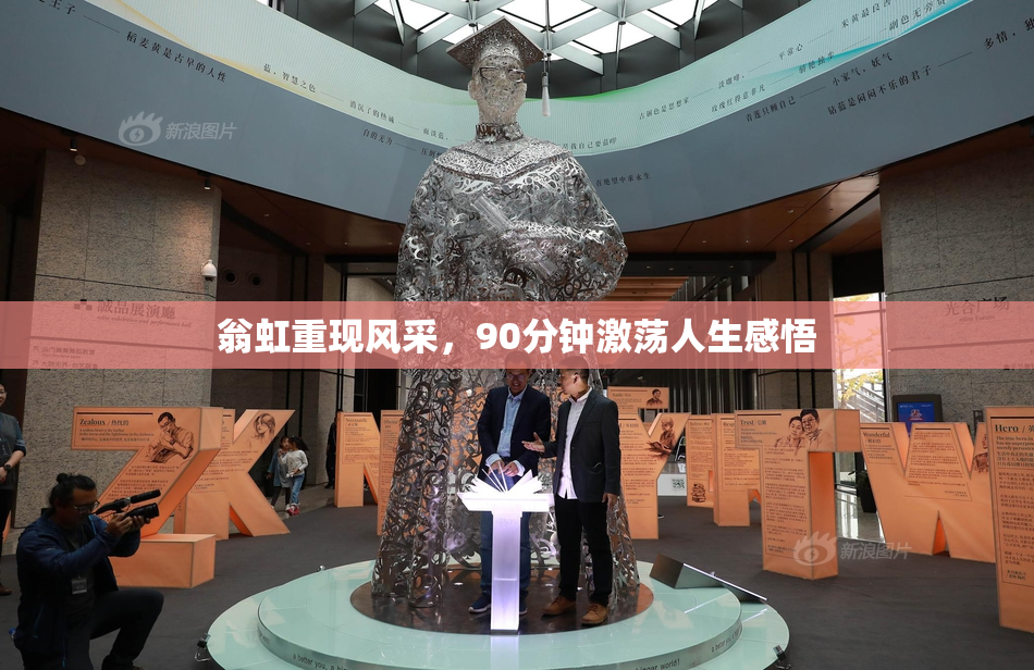 翁虹重现风采，90分钟激荡人生感悟