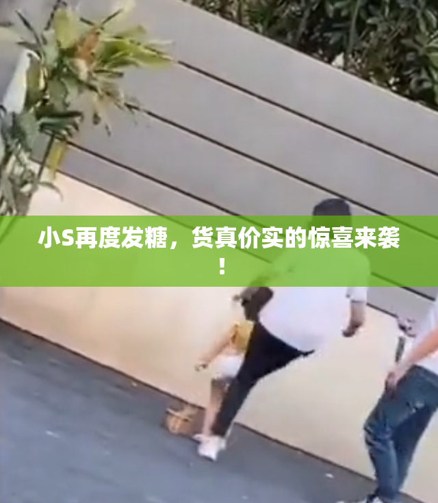 小S再度发糖，货真价实的惊喜来袭！