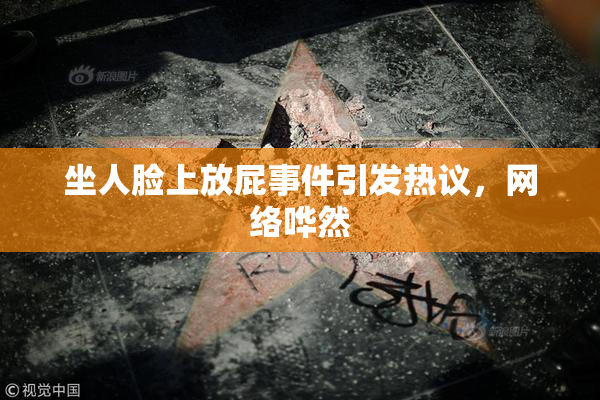 坐人脸上放屁事件引发热议，网络哗然