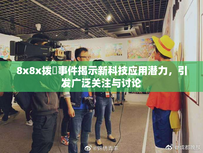 8x8x拨牐事件揭示新科技应用潜力，引发广泛关注与讨论