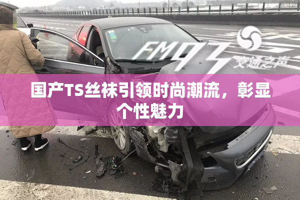 国产TS丝袜引领时尚潮流，彰显个性魅力