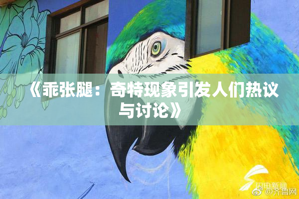 《乖张腿：奇特现象引发人们热议与讨论》