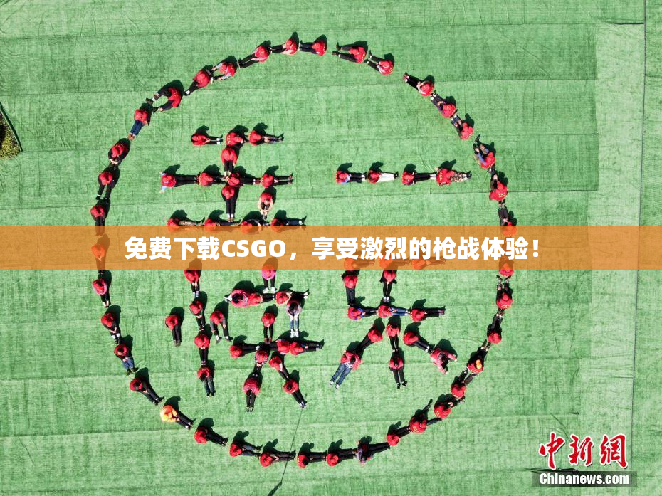 免费下载CSGO，享受激烈的枪战体验！