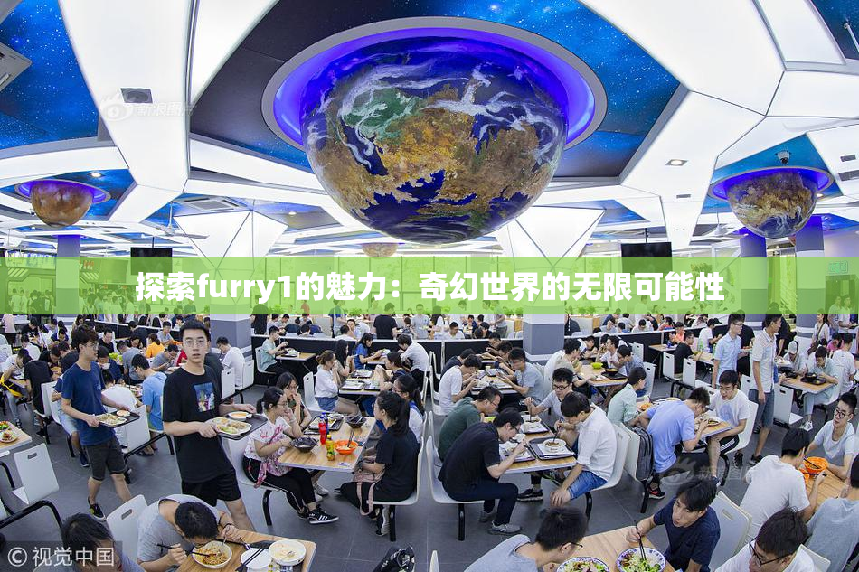 探索furry1的魅力：奇幻世界的无限可能性