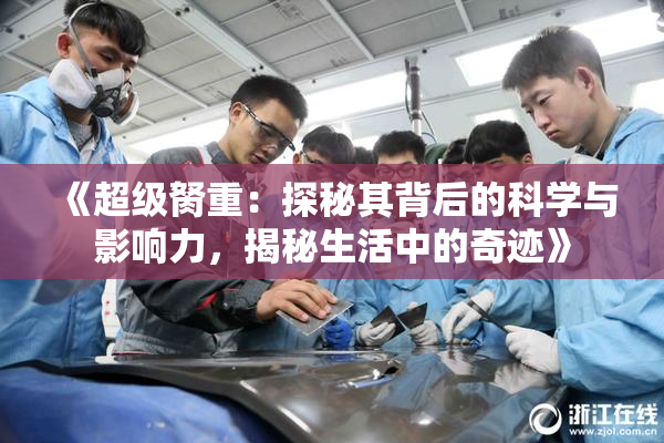 《超级胬重：探秘其背后的科学与影响力，揭秘生活中的奇迹》
